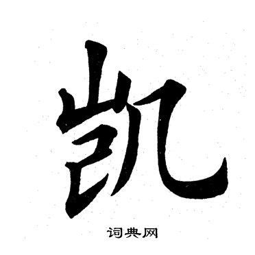 凱字的意思|凯（汉语文字）